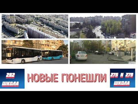 Видео: НОВЫЕ ГЮНЕШЛИ