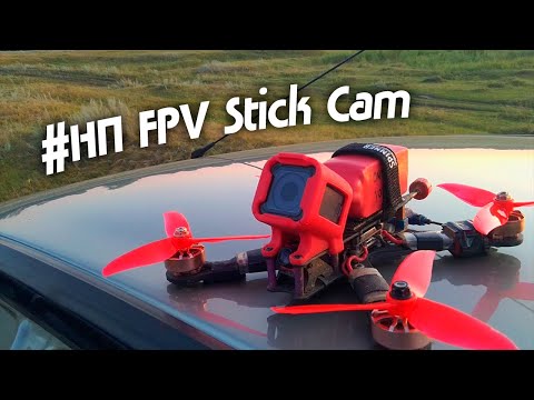 Видео: #НП FPV Freestyle - Stick Cam