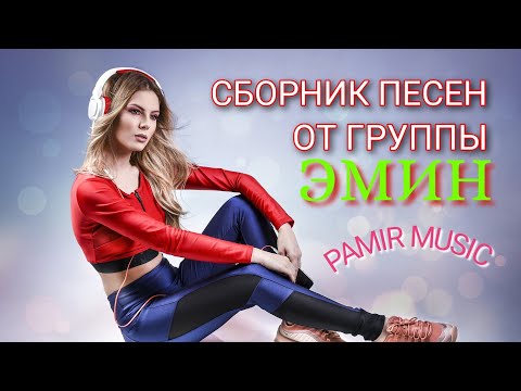 Видео: PAMIR MUSIC #PAMIR #GR.EMIN #Памирские песни 2021 ,помирай,помери музыка,туйона,базми,памир реп,pam