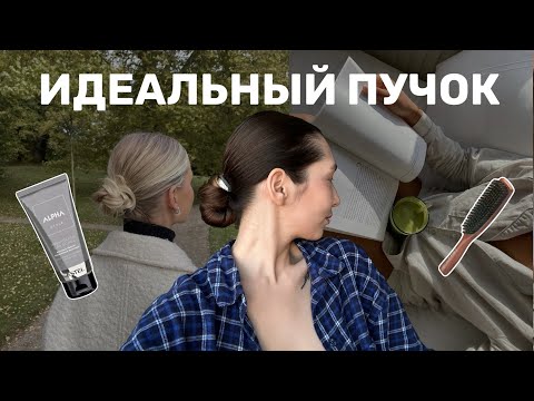 Видео: Зализанный пучок БЫСТРО и ПРОСТО | Эстетика clean girl | Slicked-back bun