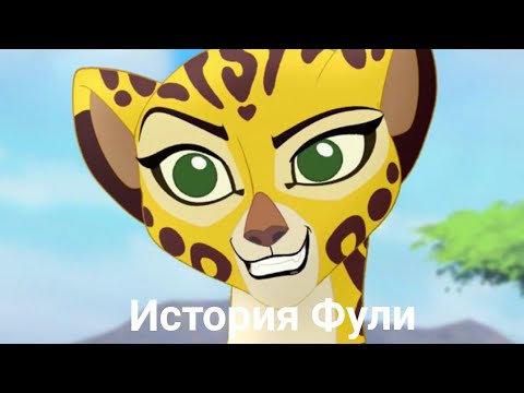 Видео: История Фули
