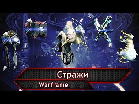 Видео: Warframe. Стражи (обзор 2018).