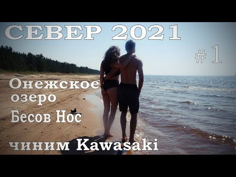 Видео: Русский Север 2021. Онежское озеро, Бесов Нос. Чиним Kawasaki ЧАСТЬ 1