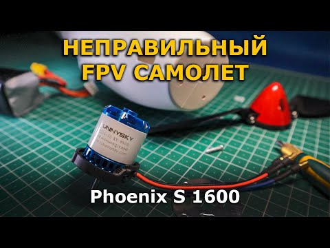 Видео: Я купил неправильный FPV носитель Volantex Phoenix S 1600 планер