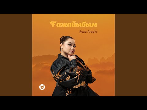 Видео: Ғажайыбым