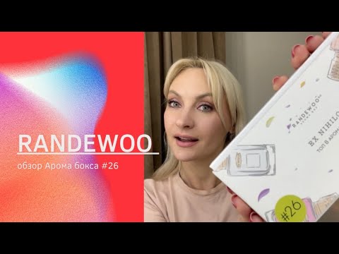 Видео: #RANDEWOO обзор Арома бокса 26 Ex Nihilo