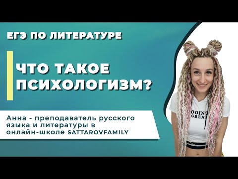 Видео: Задание 8  9  17 Что такое психологизм?