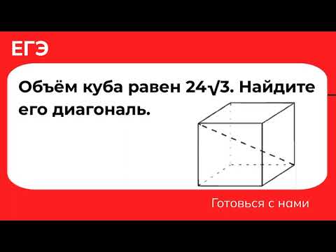 Видео: Объём куба равен 24√3. Найдите его диагональ.