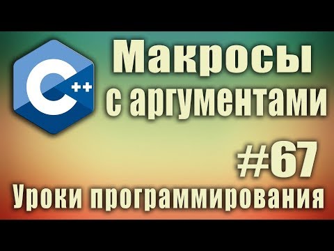 Видео: c++ макрос функция. Макросы с аргументами. Макрос с параметрами. C ++ Для начинающих. Урок #67