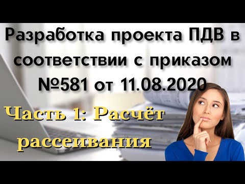 Видео: Разработка проекта ПДВ. Часть 1: Расчет рассеивания