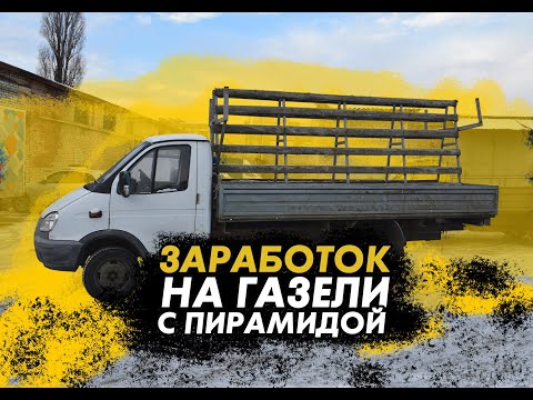 Видео: ЗАРАБОТОК НА ГАЗЕЛИ С ПИРАМИДОЙ | ГДЕ НАЙТИ РАБОТУ? СКОЛЬКО ПЛАТЯТ? КАКИЕ СЛОЖНОСТИ!