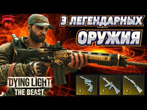Видео: dying light the beast 3 легендарных оружия гайд