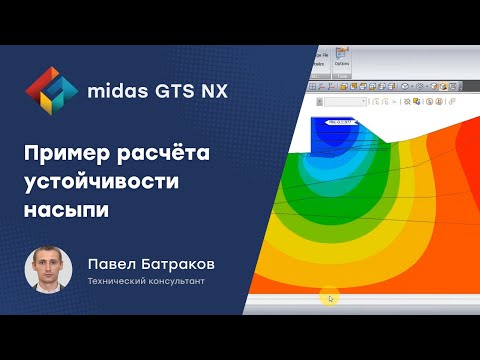 Видео: Пример расчёта устойчивости транспортной насыпи