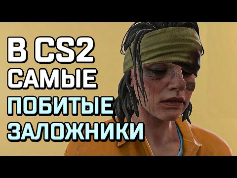 Видео: ЗАЛОЖНИКИ В CS2 - РЕАЛЬНЫЕ БЕДОЛАГИ