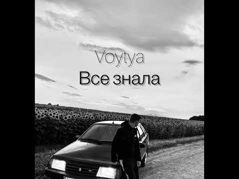 Видео: VOYTYA – ВСЕ ЗНАЛА