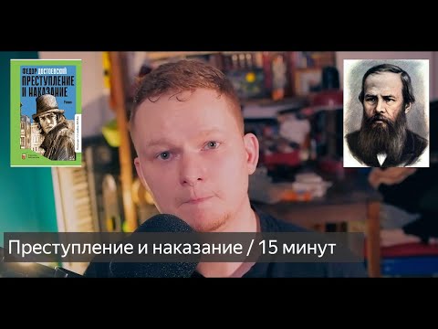 Видео: Преступление и наказание — краткий пересказ за 16 минут | Ф.М. Достоевский