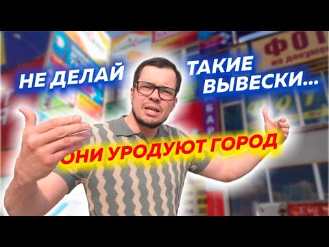 Видео: НЕ ДЕЛАЙ ТАКИЕ ВЫВЕСКИ |  вывески которые портят фасад | штрафы за вывески