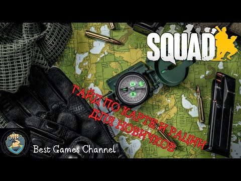 Видео: Гайд по карте и рации для новичков в игре Squad #games #squad #guide #shooter
