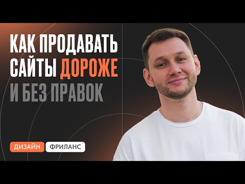 Видео: Как продавать сайты дорого и без правок