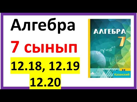 Видео: Алгебра 7 сынып 12,18, 12.19, 12.20 есеп жауабы