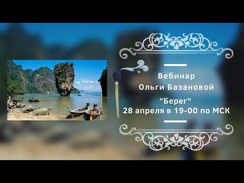 Видео: Вебинар от Ольги Базановой - "Берег". Пишем маслом