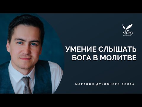 Видео: 26. Умение слышать Бога в молитве