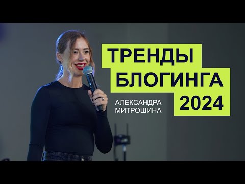 Видео: Новейшие тренды блогинга, продаж и продвижения 2024