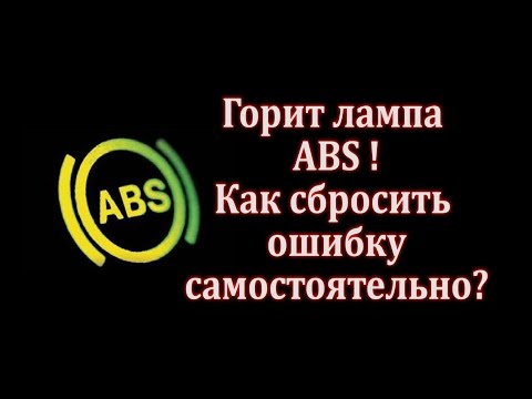 Видео: Как сбросить ошибки ABS самостоятельно?
