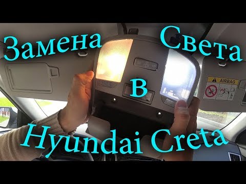 Видео: Свет в салоне Hyundai Creta [Ermmak]