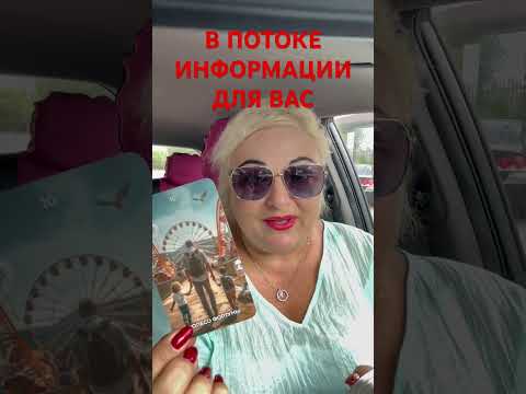 Видео: #shorts #tarot #online #magic #оракул #поток #высшиесилы #ченнелинг