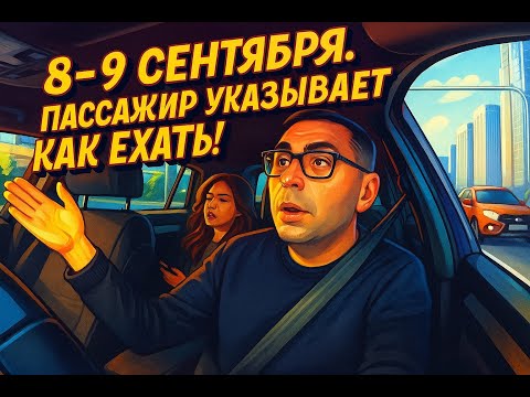 Видео: РАБОТАЕМ В ЯНДЕКС-ТАКСИ 8-9 СЕНТЯБРЯ. ДАТОШНЫЙ ПАССАЖИР УКАЗЫВАЕТ КАК ЕХАТЬ ПО ЗАКАЗУ.
