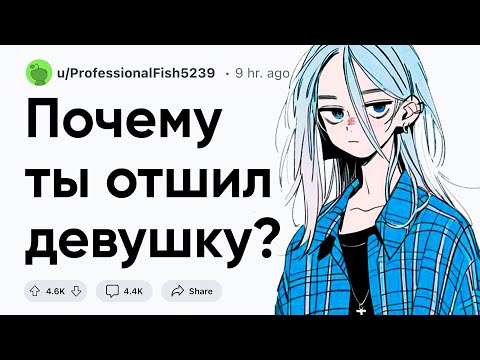 Видео: Почему ты отшил девушку?