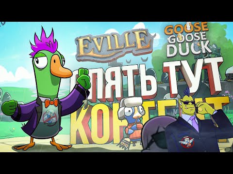 Видео: [Eville + Goose Goose Duck] ОБЩЕСТВО ЗАЩИТЫ КЕКИ ПРОТИВ ВОЗВРАЩЕНИЯ СОФЫ