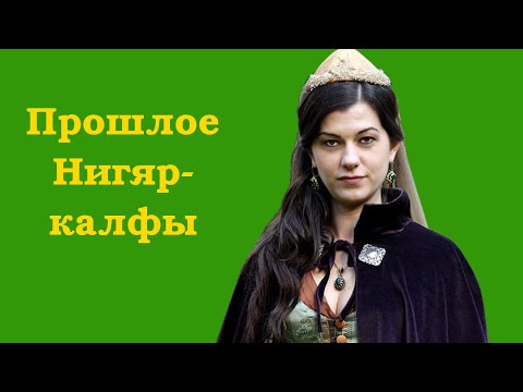 Видео: Происхождение и прошлое Нигяр-калфы