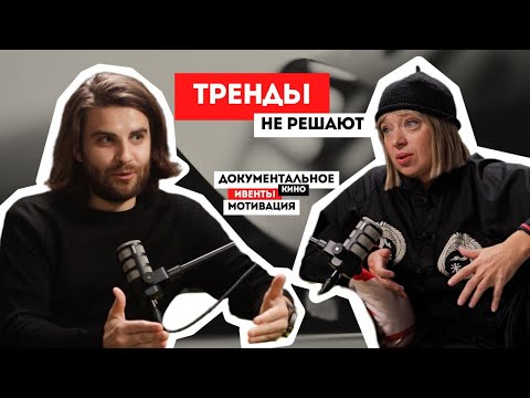 Видео: Тренды не решают: честно про документальное кино, события и мотивацию с KoligerFilms