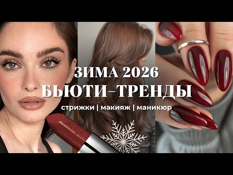 Видео: БЬЮТИ ТРЕНДЫ ЗИМА 2026 | стрижки, окрашивание, макияж, маникюр