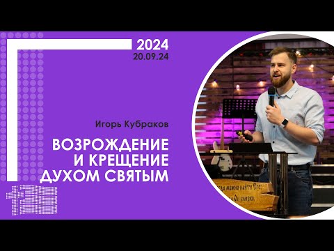Видео: Игорь Кубраков: Возрождение и крещение Духом Святым | XX пасторско-лидерская конференция РЦ в ЦФО