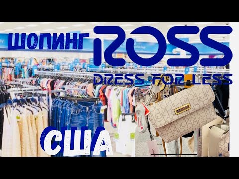 Видео: США Покупки для дома / Обзор ROSS /Цены на сумки, обувь и другое