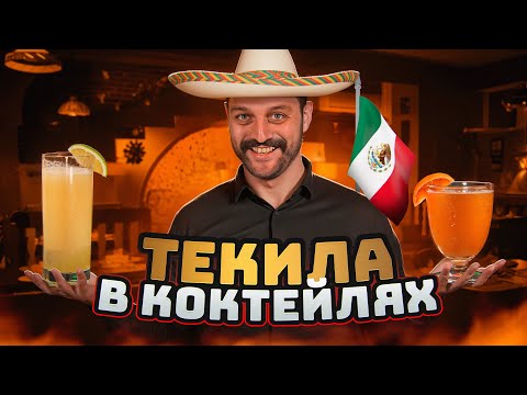 Видео: ЛУЧШИЕ КОКТЕЙЛИ С ТЕКИЛОЙ 🌵 El Diablo, Tequila Espresso Martini и ещё 3