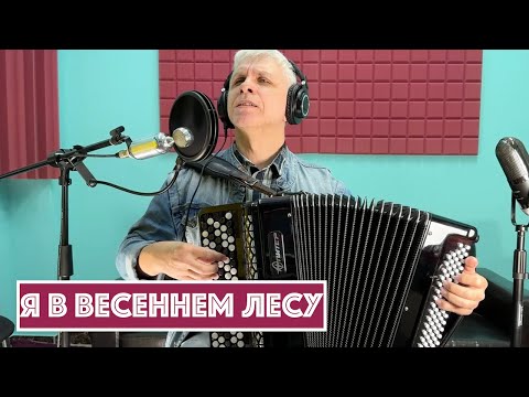 Видео: Горячий Баян - Я в весеннем лесу