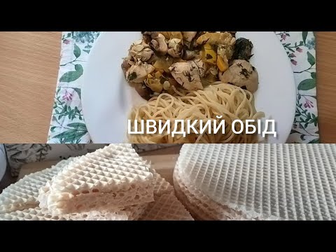 Видео: ОВОЧІ З М'ЯСОМ ТА 🍄 ГРИБАМИ.