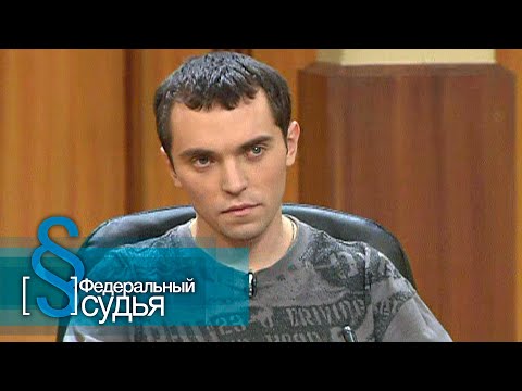 Видео: Федеральный судья: Залог