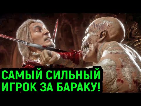 Видео: ЭТО САМЫЙ СИЛЬНЫЙ ИГРОК ЗА БАРАКУ В МОЕЙ ЖИЗНИ! - Мортал Комбат 11 / Mortal Kombat 11 Ultimate