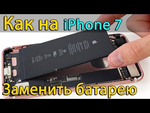 Видео: Замена батареи на iPhone 7