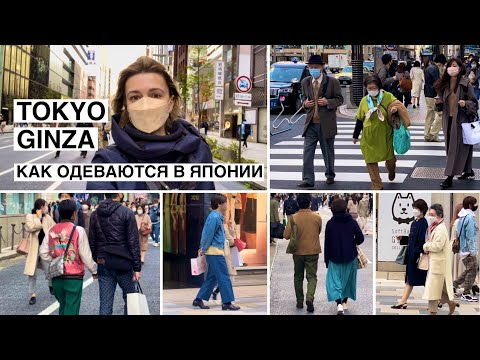 Видео: Японская мода. Как одеваются в Токио.  Прогулка в Гинза. Элегантный возраст.