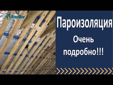 Видео: ПАРОИЗОЛЯЦИЯ!! Пароизоляция кровли!! Пароизоляция дома!!!