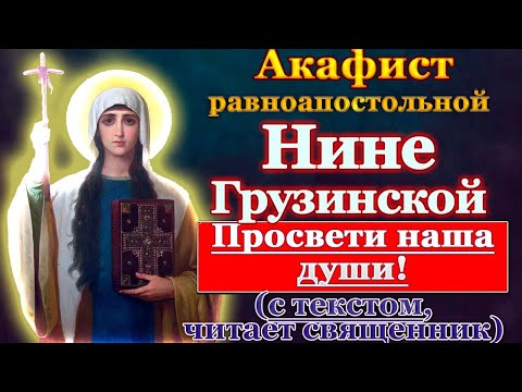 Видео: Акафист святой равноапостольной Нине Грузинской, молитва святой Нино