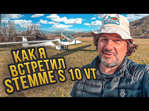 Видео: Как я встретил Stemme S 10 VT на аэродроме в Serres