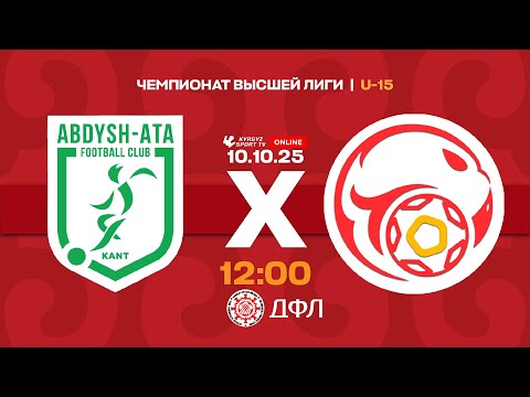 Видео: Абдыш-Ата – НАФ | Чемпионат высшей лиги КР U-15