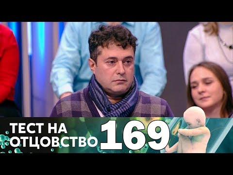 Видео: Тест на отцовство | Выпуск 169